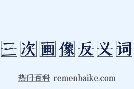 三次画像反义词是什么意思的图片